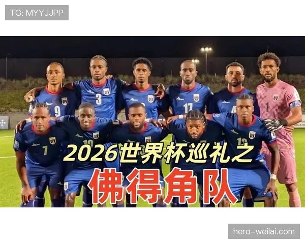 佛得角冲击2026世界杯前景分析:能否首次晋级正赛 佛得角冲击2026世界杯前景分析:能否首次晋级正赛