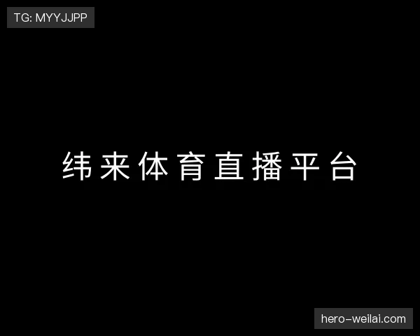 解读纬来体育