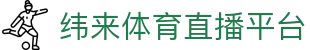 纬来体育（CN）官方网站 - 体育赛事LIVE互动平台